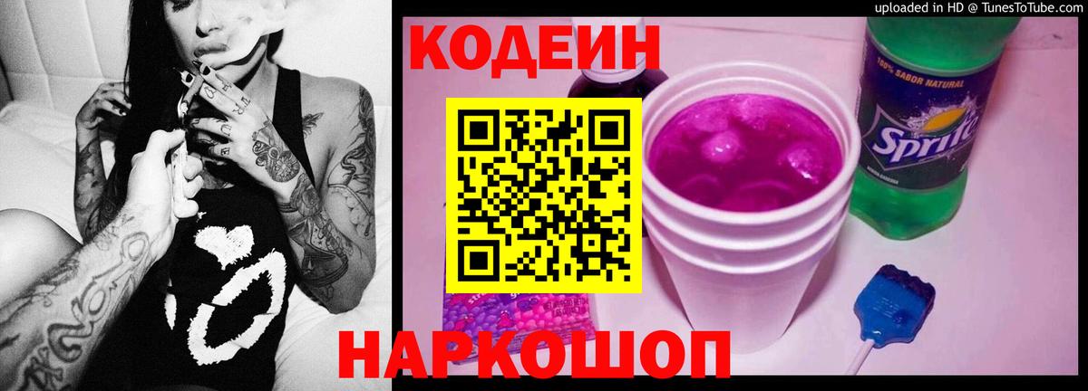 Кодеин Purple Drank Великие Луки